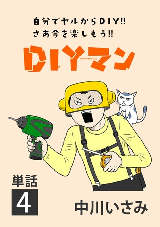 ＤＩＹマン【単話】 4