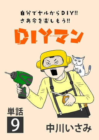 ＤＩＹマン【単話】 9