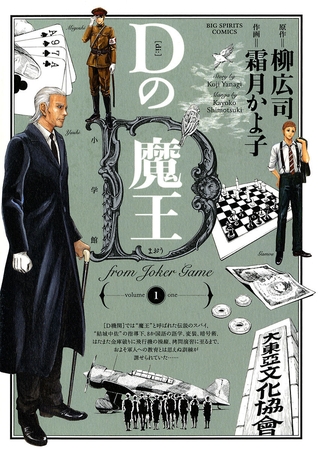 Dの魔王 from Joker game 1