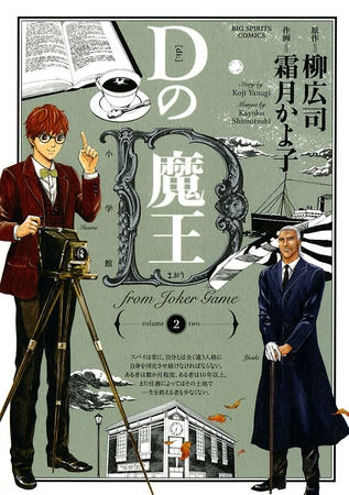 Dの魔王 from Joker game 2