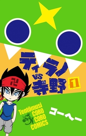 ティラノVS寺野 １