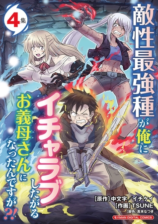 敵性最強種が俺にイチャラブしたがるお義母さんになったんですが?! モバMAN DIGITAL COMICS 4