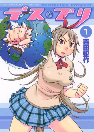 デス・プリ 1