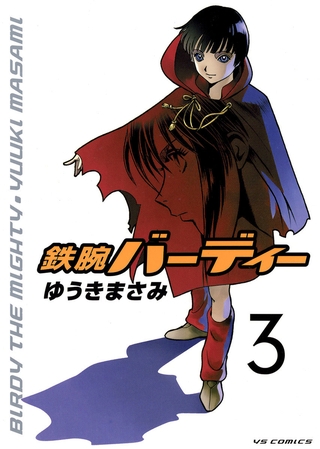 鉄腕バーディー 3