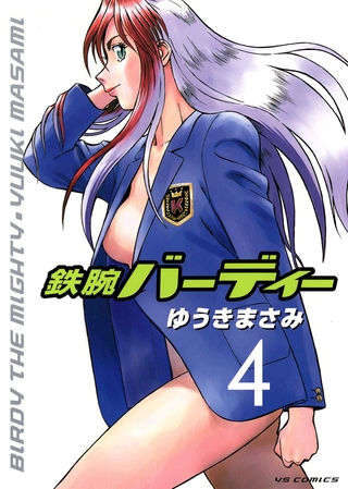 鉄腕バーディー 4