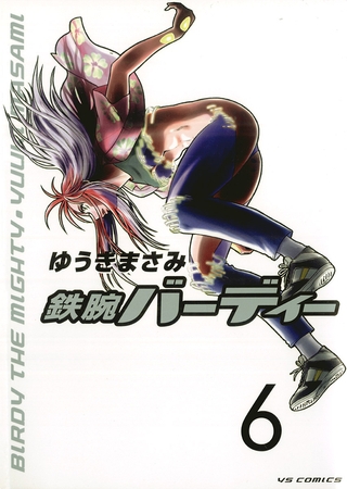 鉄腕バーディー 6