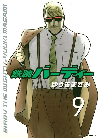 鉄腕バーディー 9