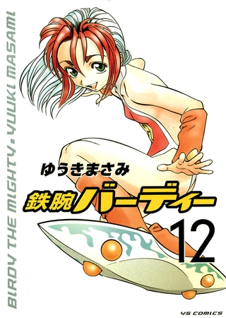 鉄腕バーディー 12