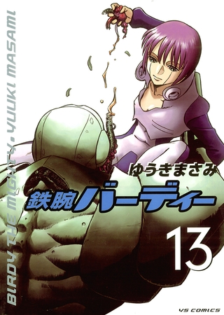 鉄腕バーディー 13