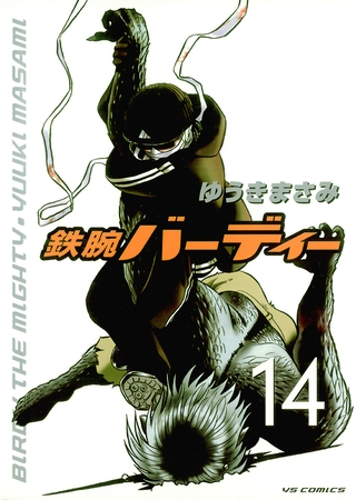 鉄腕バーディー 14