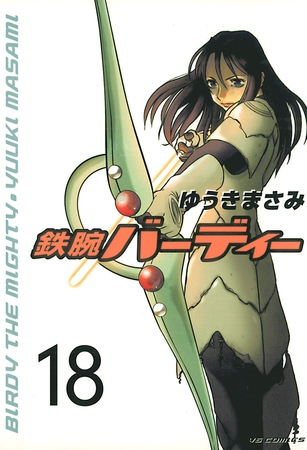 鉄腕バーディー 18