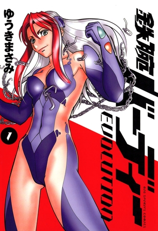 鉄腕バーディーEVOLUTION 1