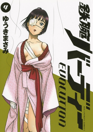 鉄腕バーディーEVOLUTION 4