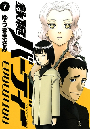 鉄腕バーディーEVOLUTION 7