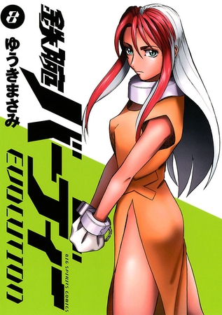 鉄腕バーディーEVOLUTION 8