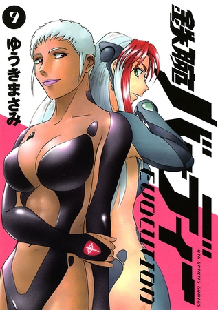 鉄腕バーディーEVOLUTION 9