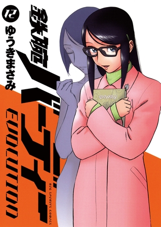 鉄腕バーディーEVOLUTION 12