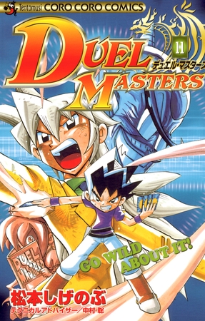 デュエル・マスターズ 11