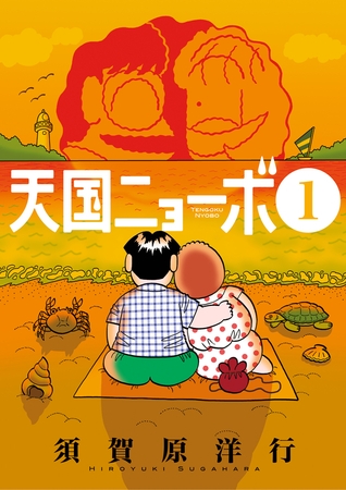 天国ニョーボ １