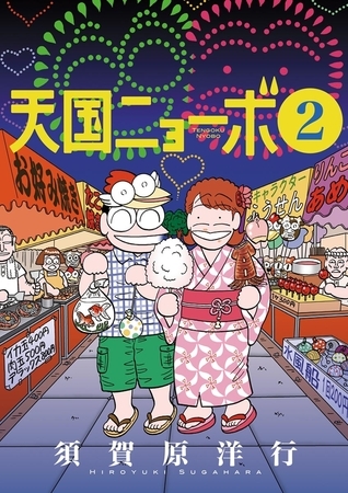 天国ニョーボ ２