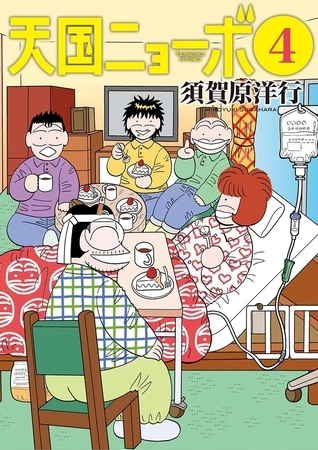 天国ニョーボ 4