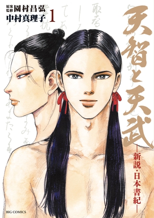 天智と天武-新説・日本書紀- 1