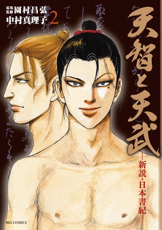 天智と天武-新説・日本書紀- 2