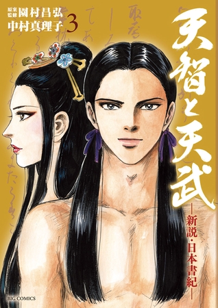 天智と天武-新説・日本書紀- 3