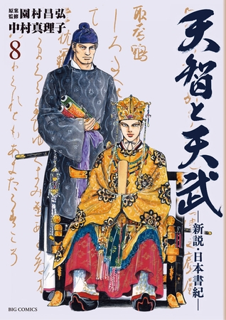 天智と天武-新説・日本書紀- ８