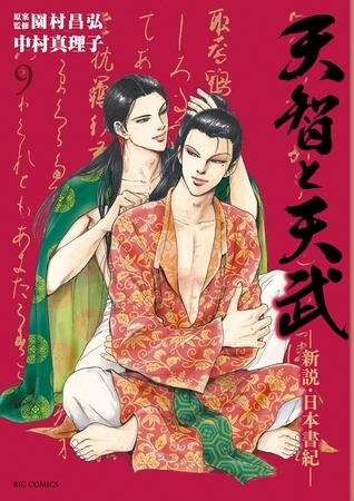 天智と天武-新説・日本書紀- ９