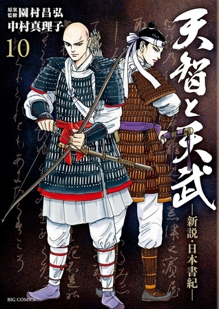 天智と天武-新説・日本書紀- １０