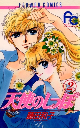 天使のしっぽ 2