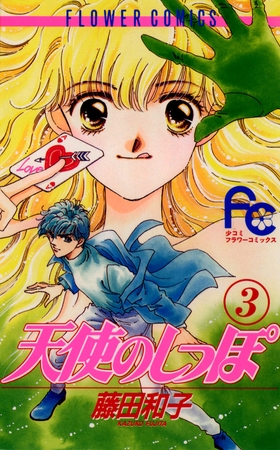 天使のしっぽ 3