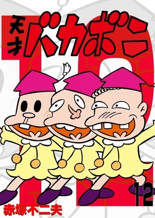 電子版　天才バカボン 12