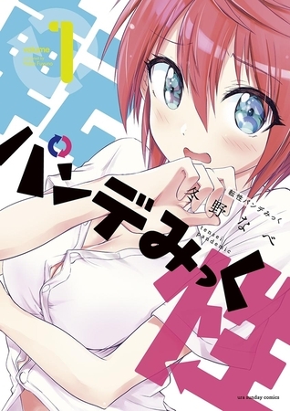 転性パンデみっく 1