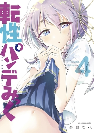 転性パンデみっく 4