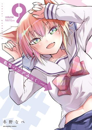 転性パンデみっく 9