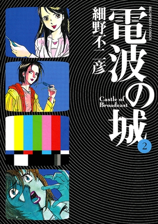 電波の城 2