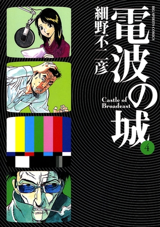 電波の城 4