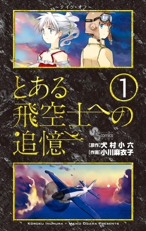 とある飛空士への追憶 1