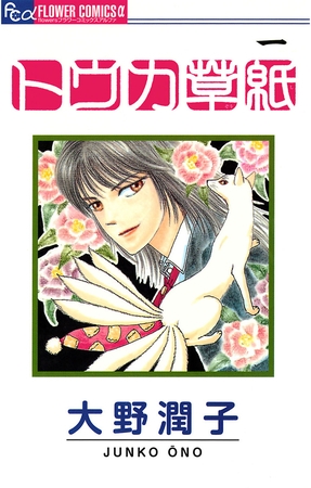 トウカ草紙 1