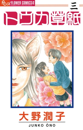 トウカ草紙 3