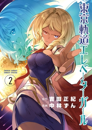 東京軌道エレベーターガール 2