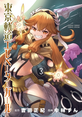 東京軌道エレベーターガール 3