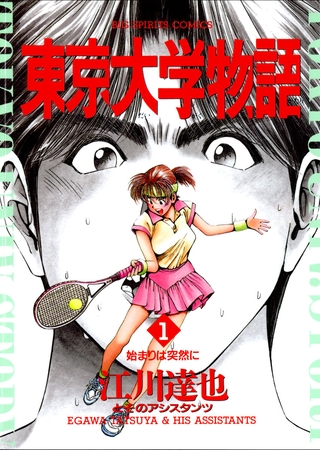 東京大学物語 1