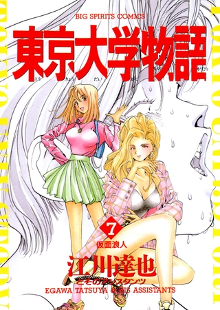 東京大学物語 7
