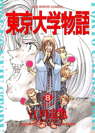 東京大学物語 8