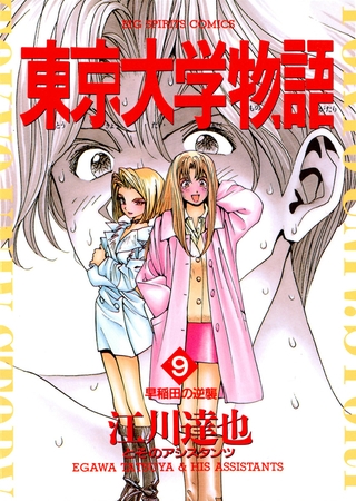 東京大学物語 9