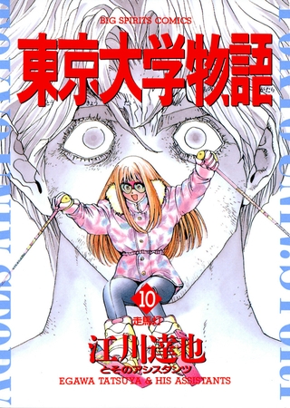 東京大学物語 10