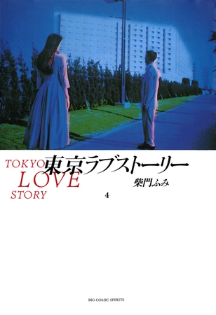 東京ラブストーリー 4